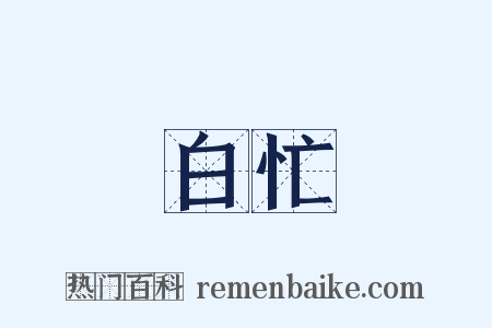 白忙是什么意思的图片